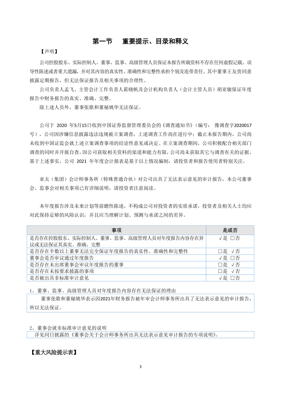 400094_2021_银鸽1_2021年年度报告_2022-04-28.pdf_第3页