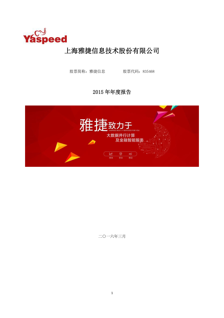 835468_2015_雅捷信息_2015年年度报告_2016-03-30.pdf_第1页