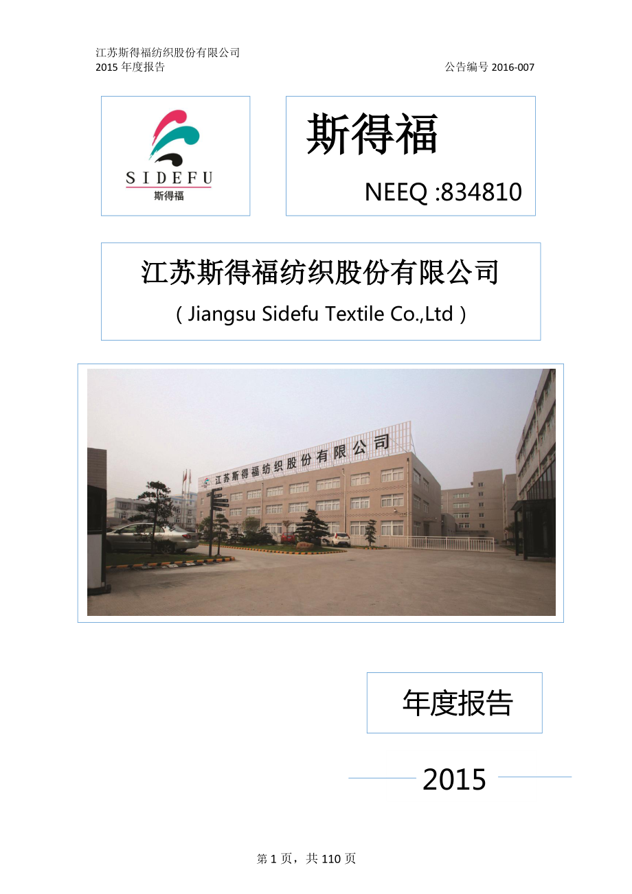 834810_2015_斯得福_2015年年度报告_2016-04-21.pdf_第1页