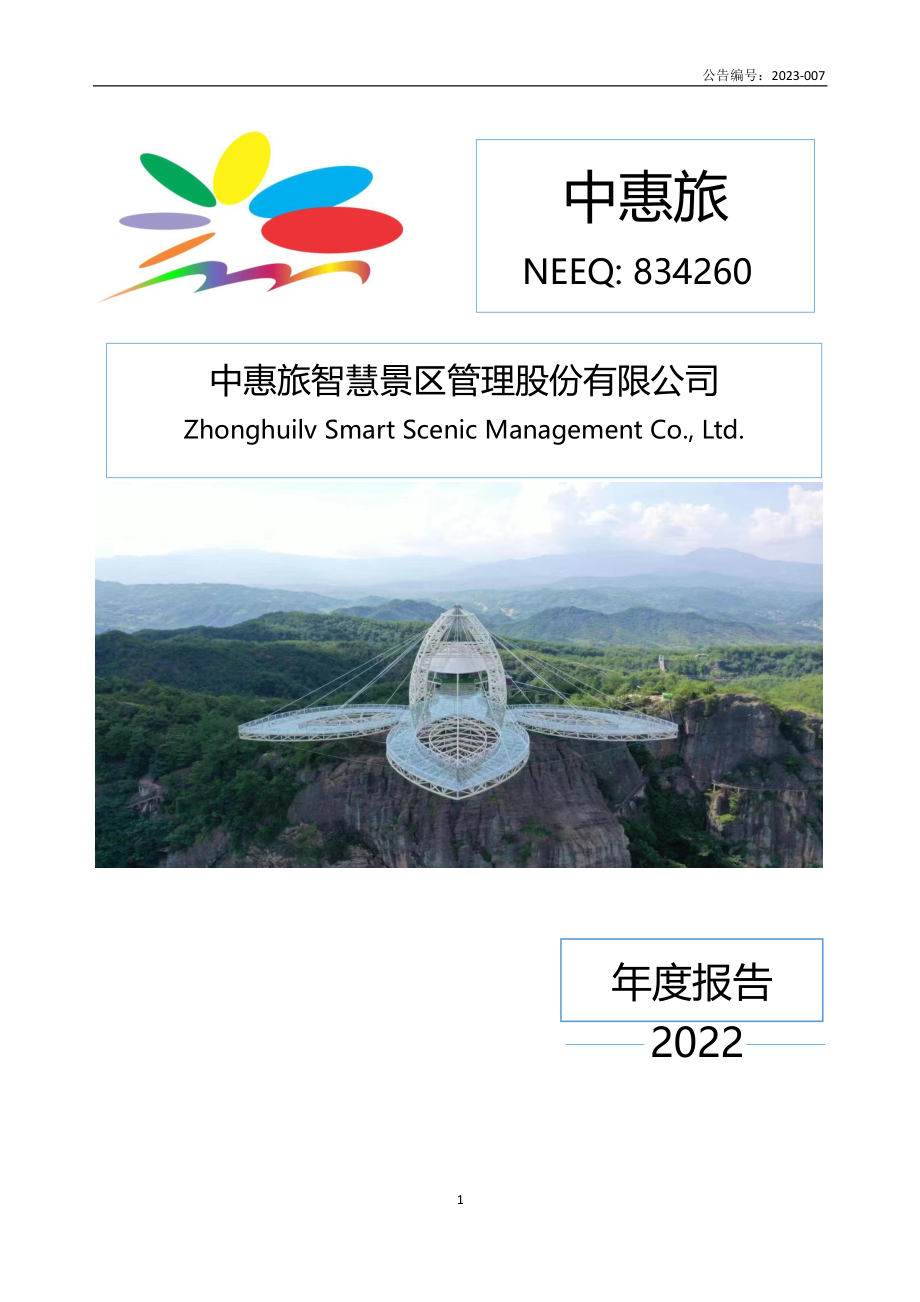 834260_2022_中惠旅_2022年年度报告_2023-04-27.pdf_第1页