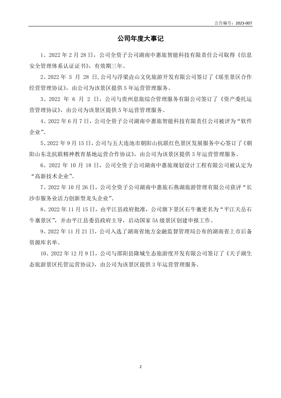 834260_2022_中惠旅_2022年年度报告_2023-04-27.pdf_第2页