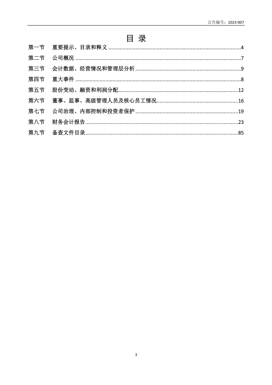 834260_2022_中惠旅_2022年年度报告_2023-04-27.pdf_第3页