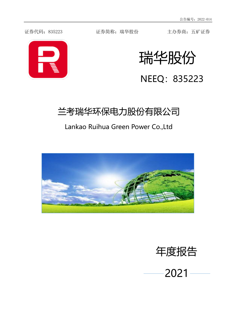 835223_2021_瑞华股份_2021年年度报告_2022-04-24.pdf_第1页