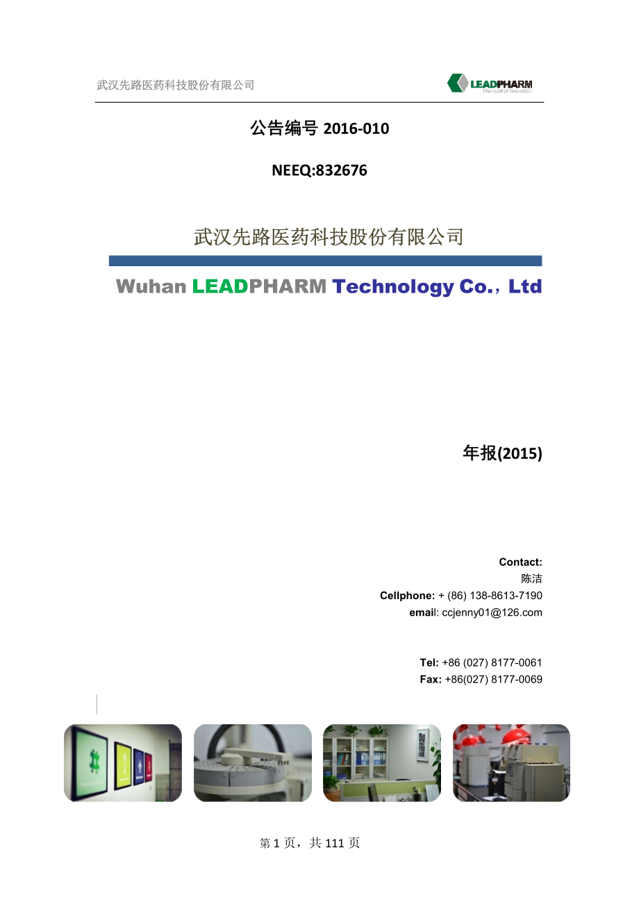 832676_2015_先路医药_2015年年度报告_2016-04-17.pdf_第1页