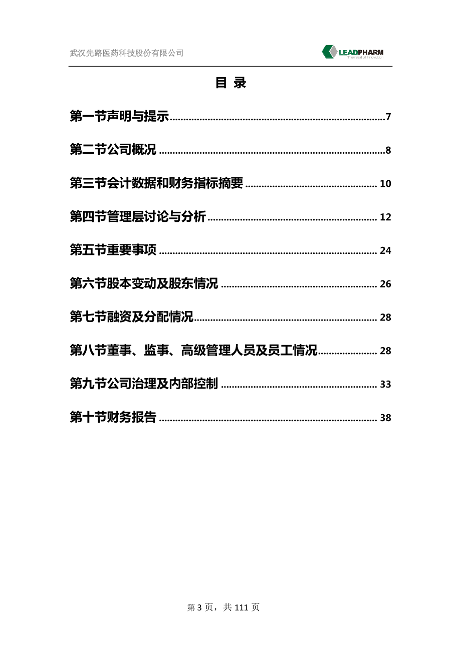 832676_2015_先路医药_2015年年度报告_2016-04-17.pdf_第3页