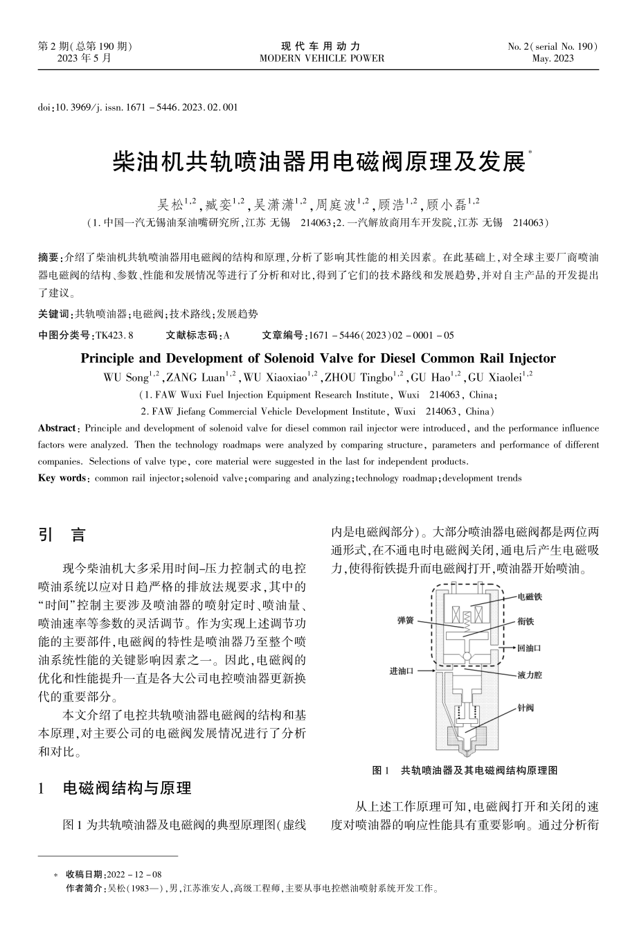 柴油机共轨喷油器用电磁阀原理及发展.pdf_第1页