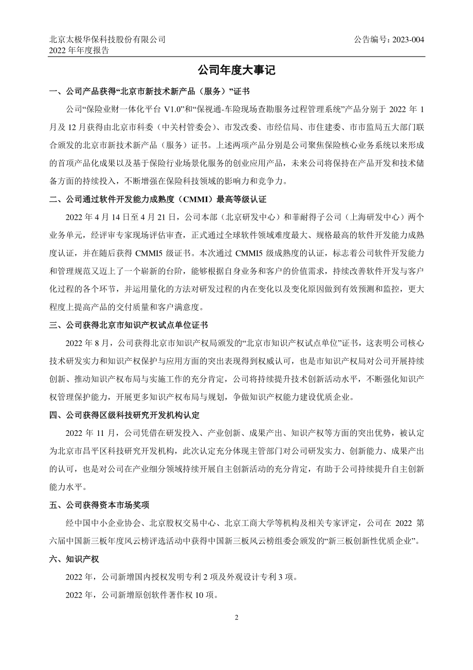 836491_2022_太极华保_2022年年度报告_2023-04-25.pdf_第2页