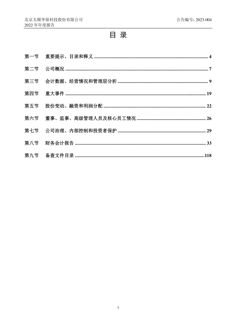 836491_2022_太极华保_2022年年度报告_2023-04-25.pdf_第3页