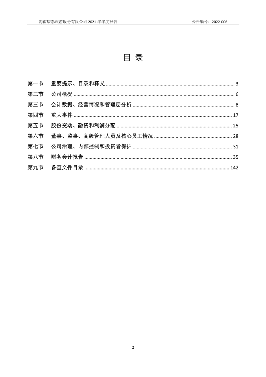 872104_2021_康泰旅游_2021年年度报告_2022-04-26.pdf_第2页