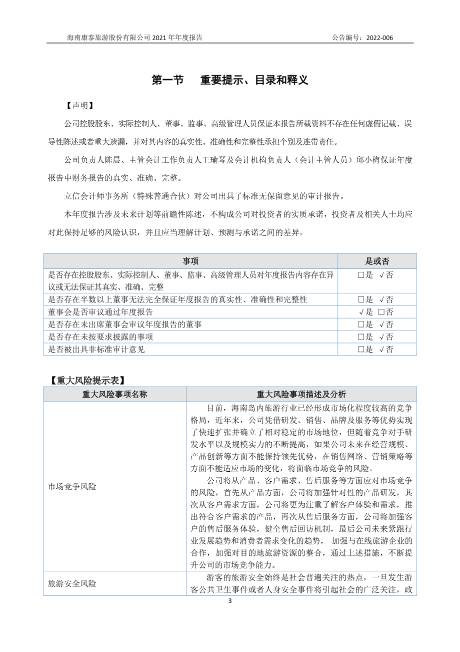 872104_2021_康泰旅游_2021年年度报告_2022-04-26.pdf_第3页