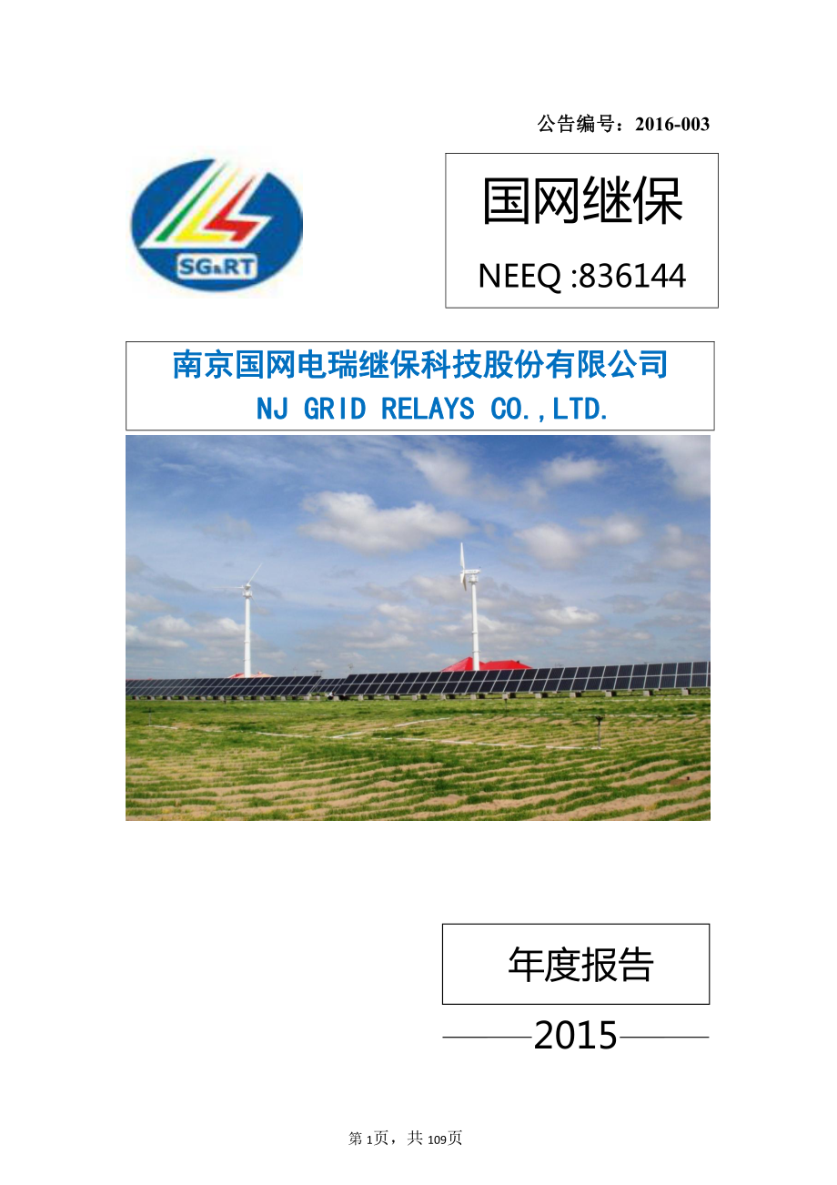 836144_2015_国网继保_2015年年度报告_2016-04-17.pdf_第1页