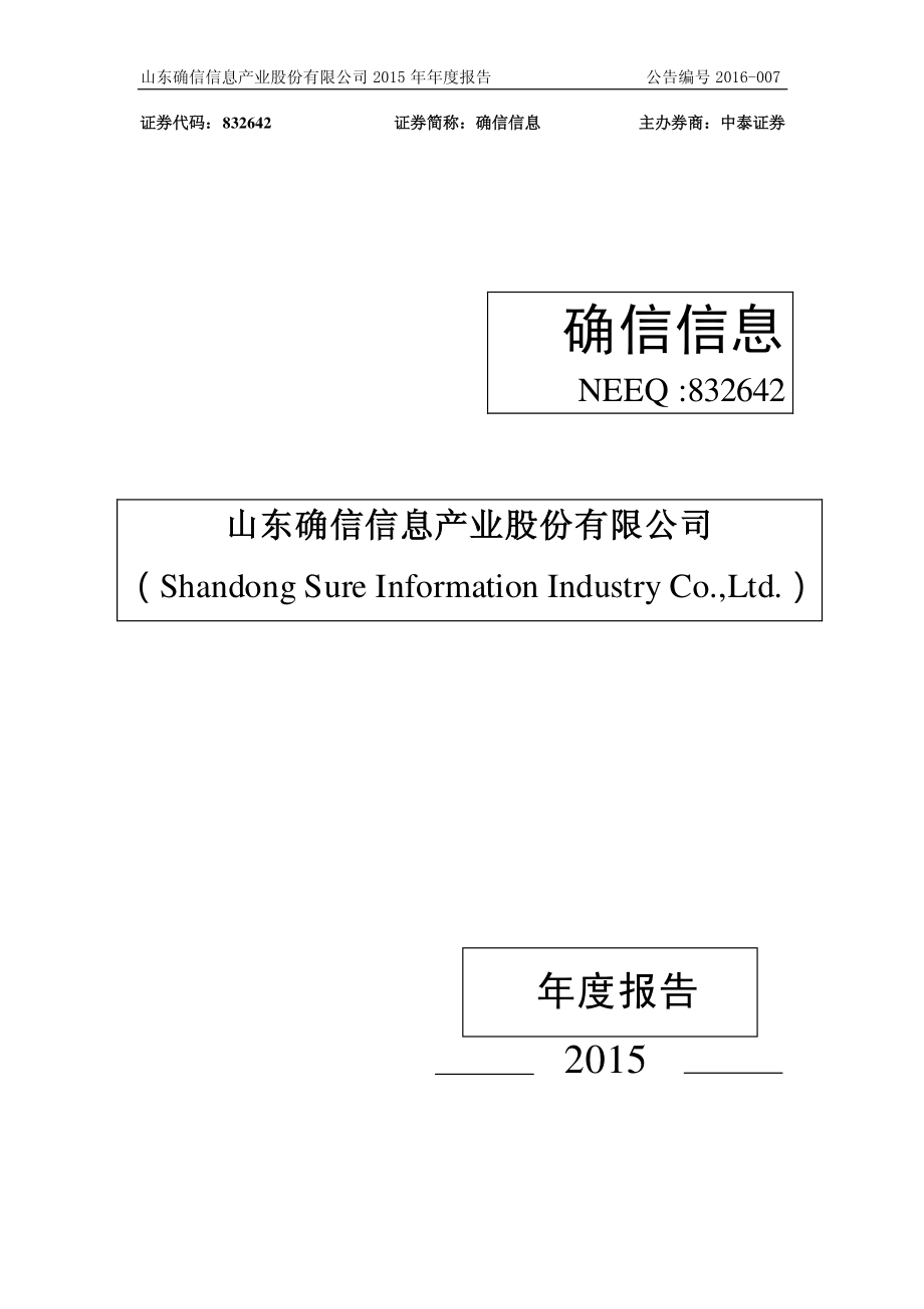 832642_2015_确信信息_2015年度报告_2016-03-27.pdf_第1页