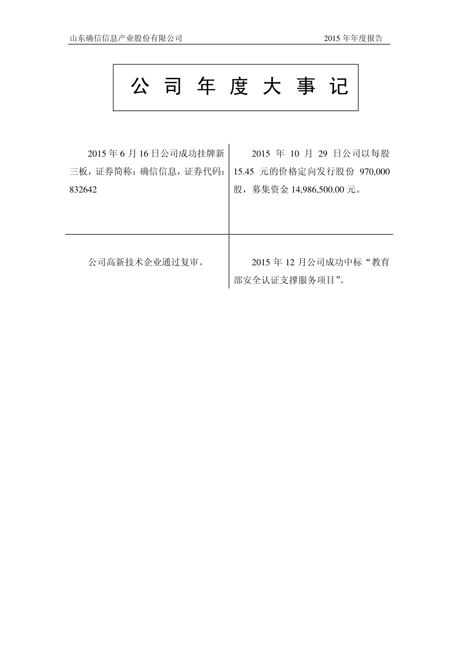 832642_2015_确信信息_2015年度报告_2016-03-27.pdf_第2页