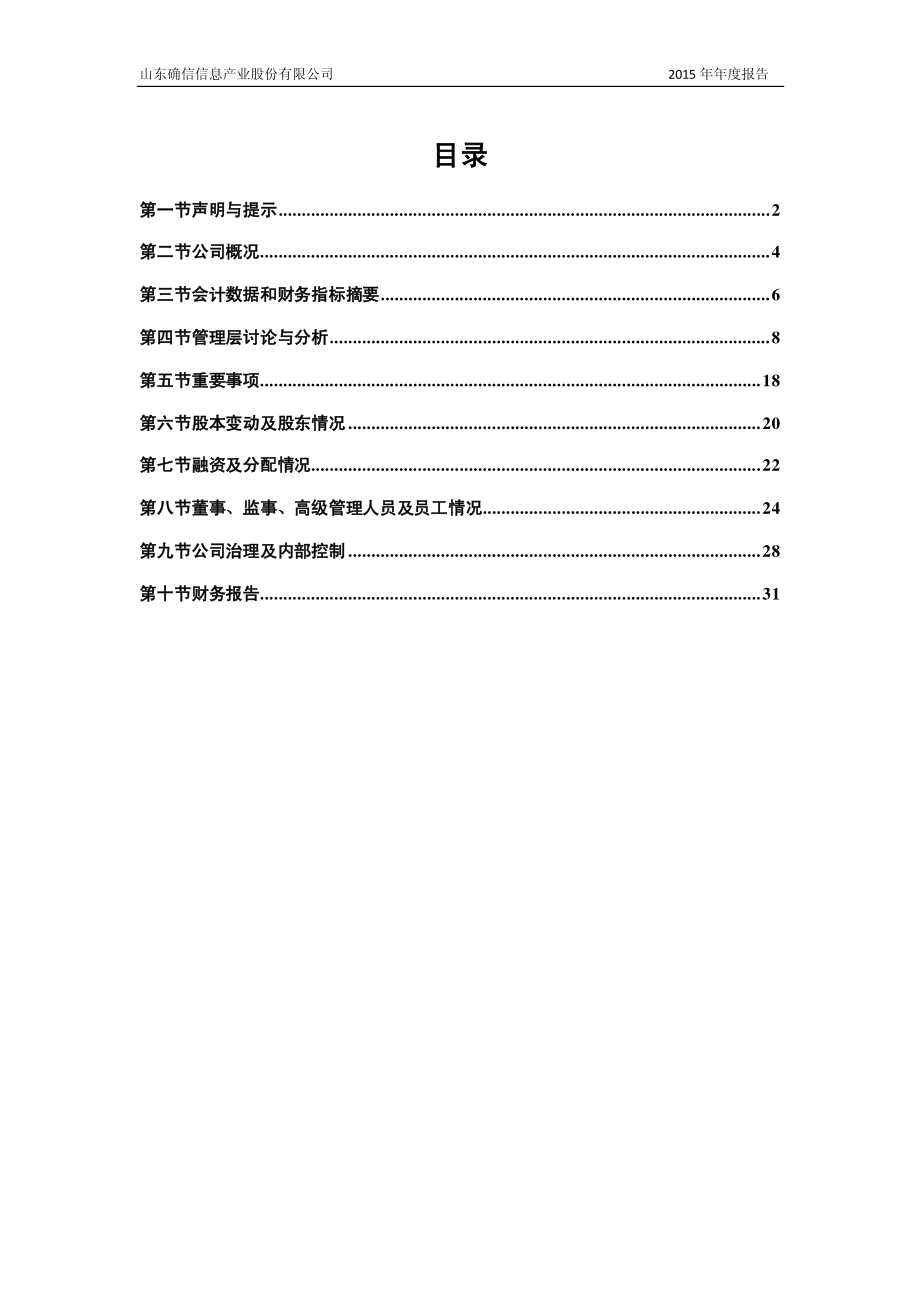 832642_2015_确信信息_2015年度报告_2016-03-27.pdf_第3页