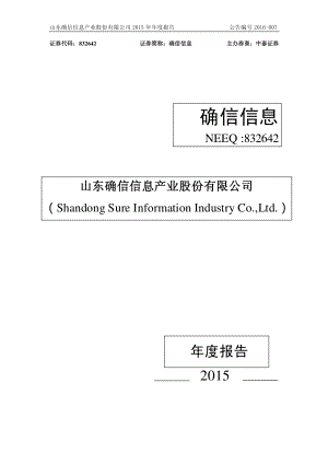 832642_2015_确信信息_2015年度报告_2016-03-27.pdf