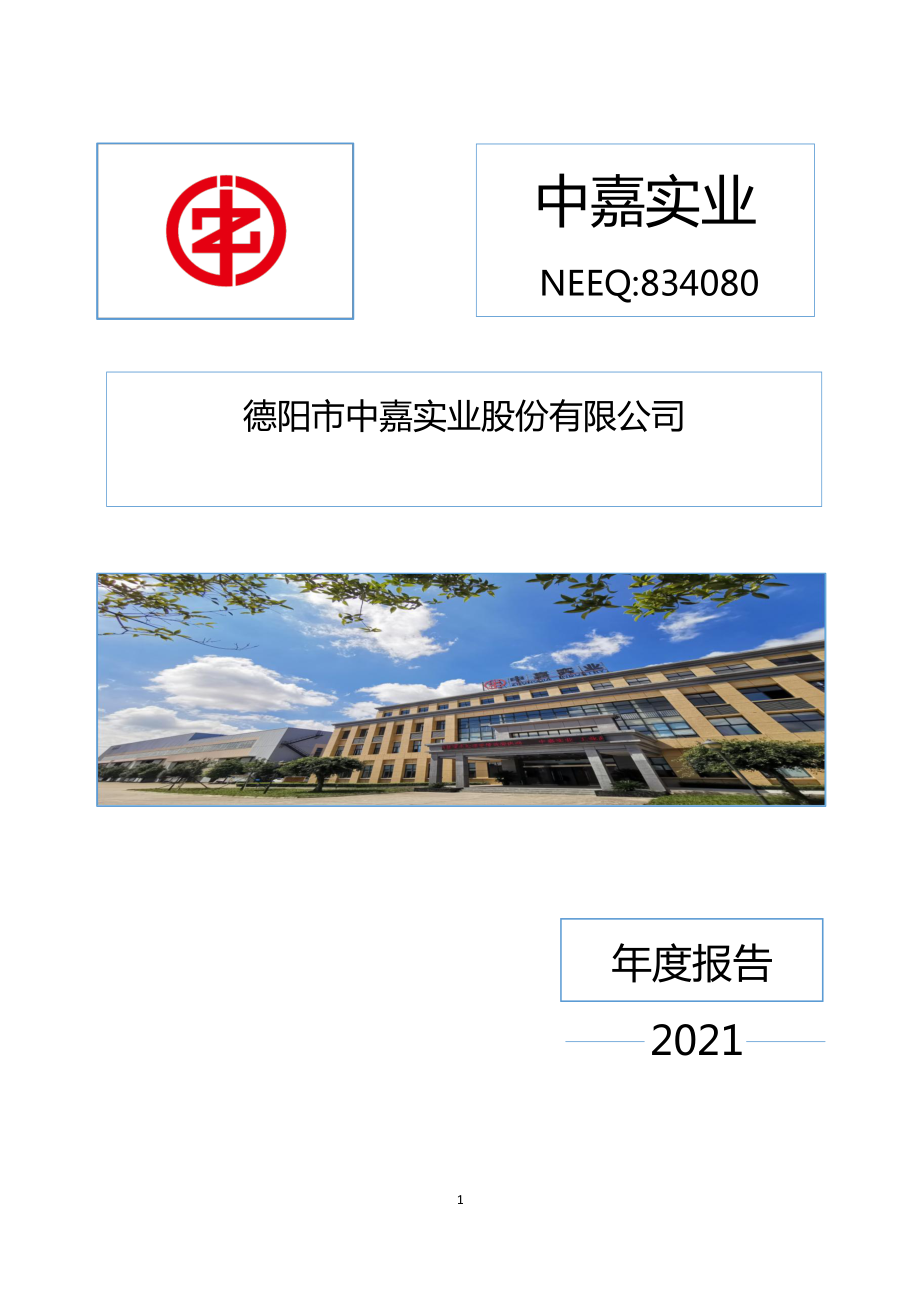 834080_2021_中嘉实业_2021年年度报告_2022-04-27.pdf_第1页