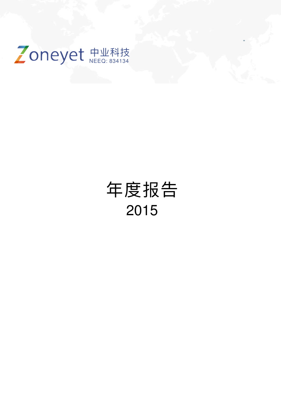 834134_2015_中业科技_2015年年度报告_2016-02-28.pdf_第1页