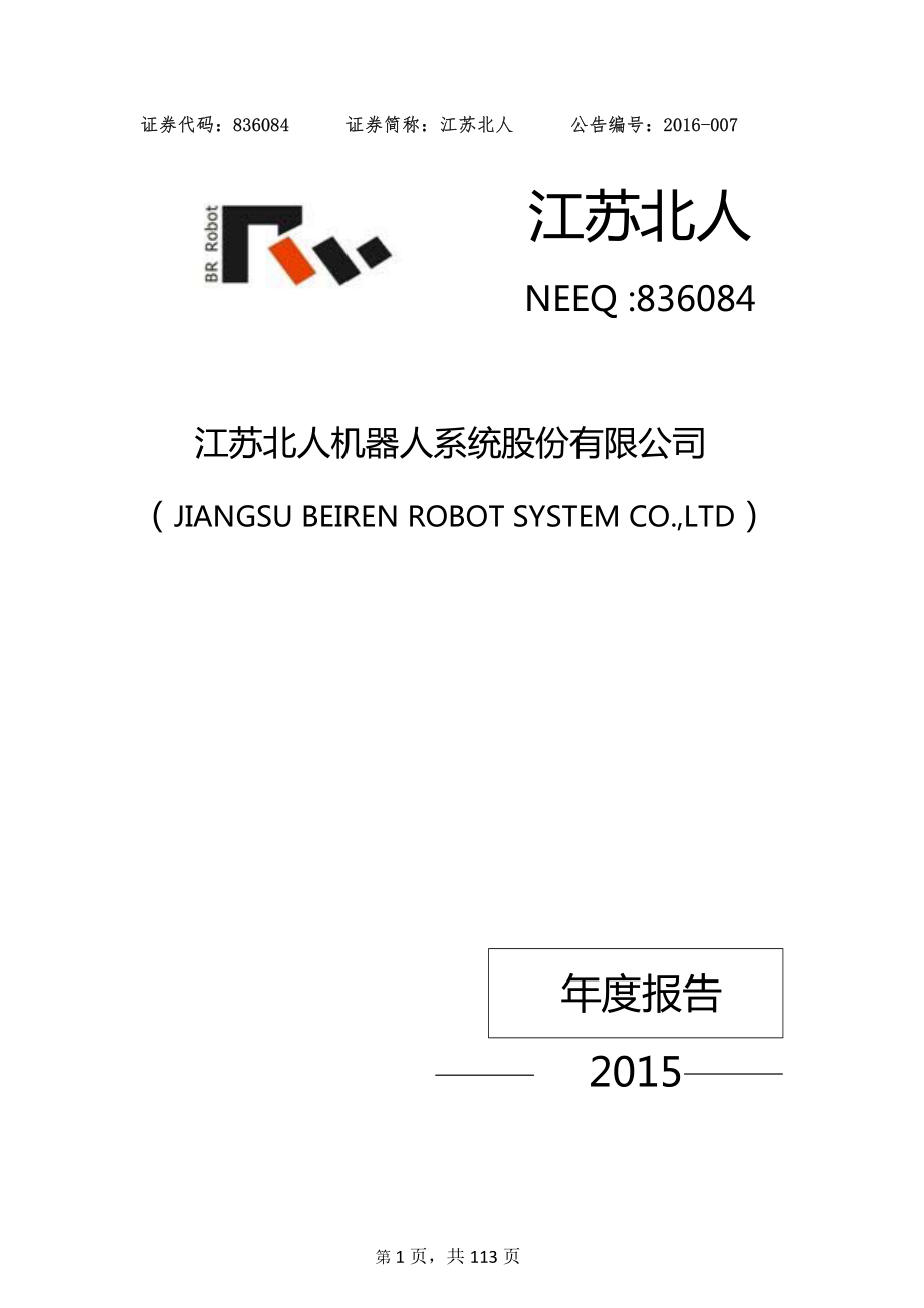 836084_2015_江苏北人_2015年年度报告_2016-03-17.pdf_第1页