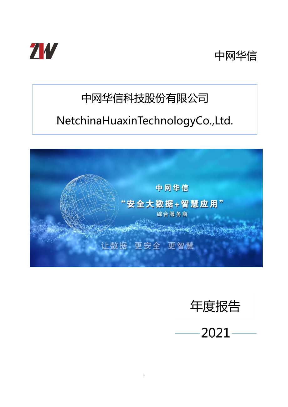 870298_2021_中网华信_2021年年度报告_2022-03-10.pdf_第1页