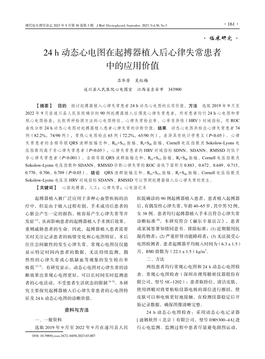 24 h动态心电图在起搏器植入后心律失常患者中的应用价值.pdf_第1页