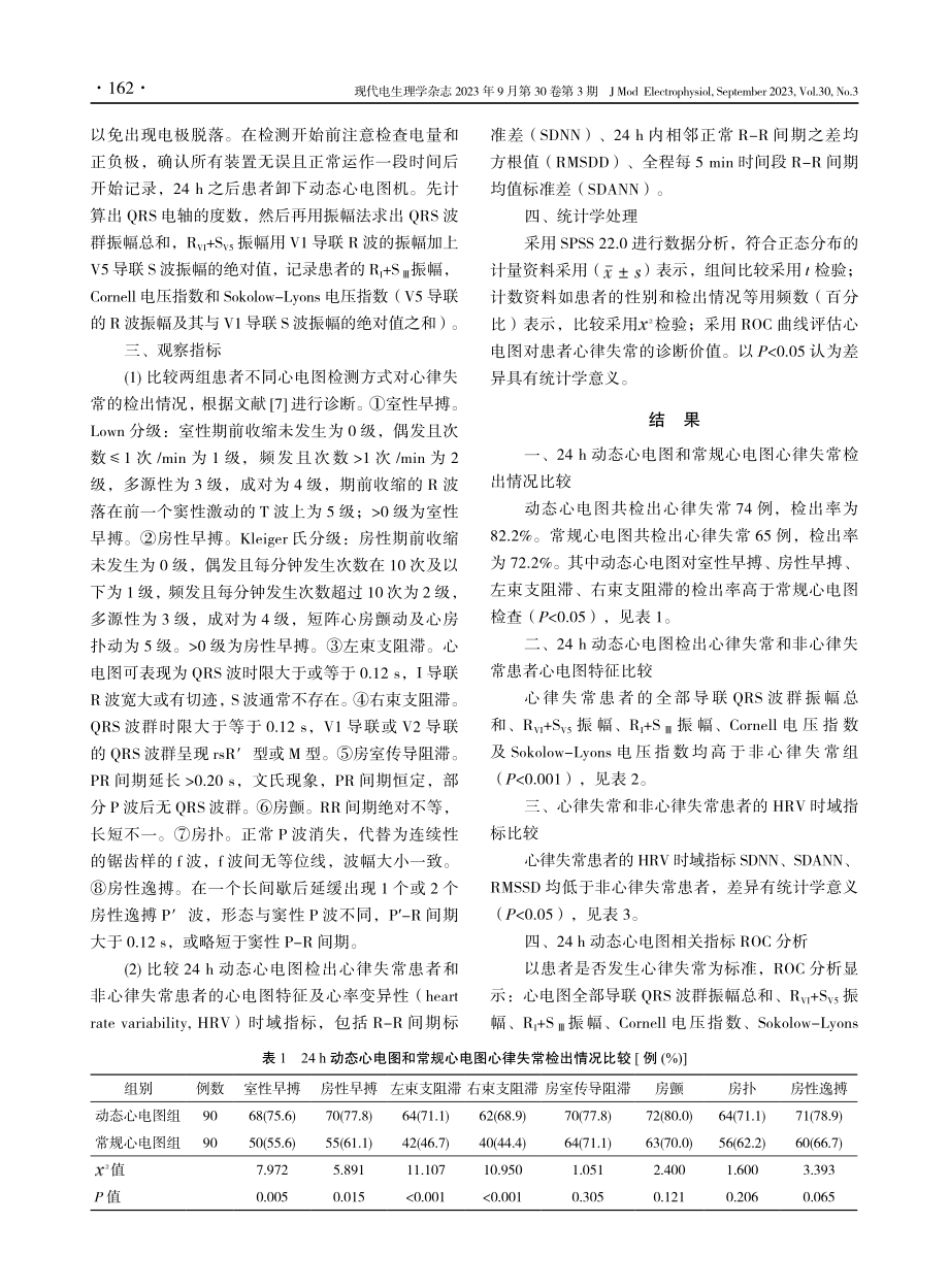 24 h动态心电图在起搏器植入后心律失常患者中的应用价值.pdf_第2页