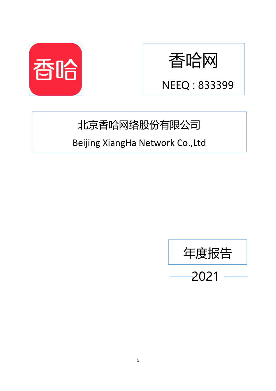 833399_2021_香哈网_2021年年度报告_2022-04-26.pdf_第1页