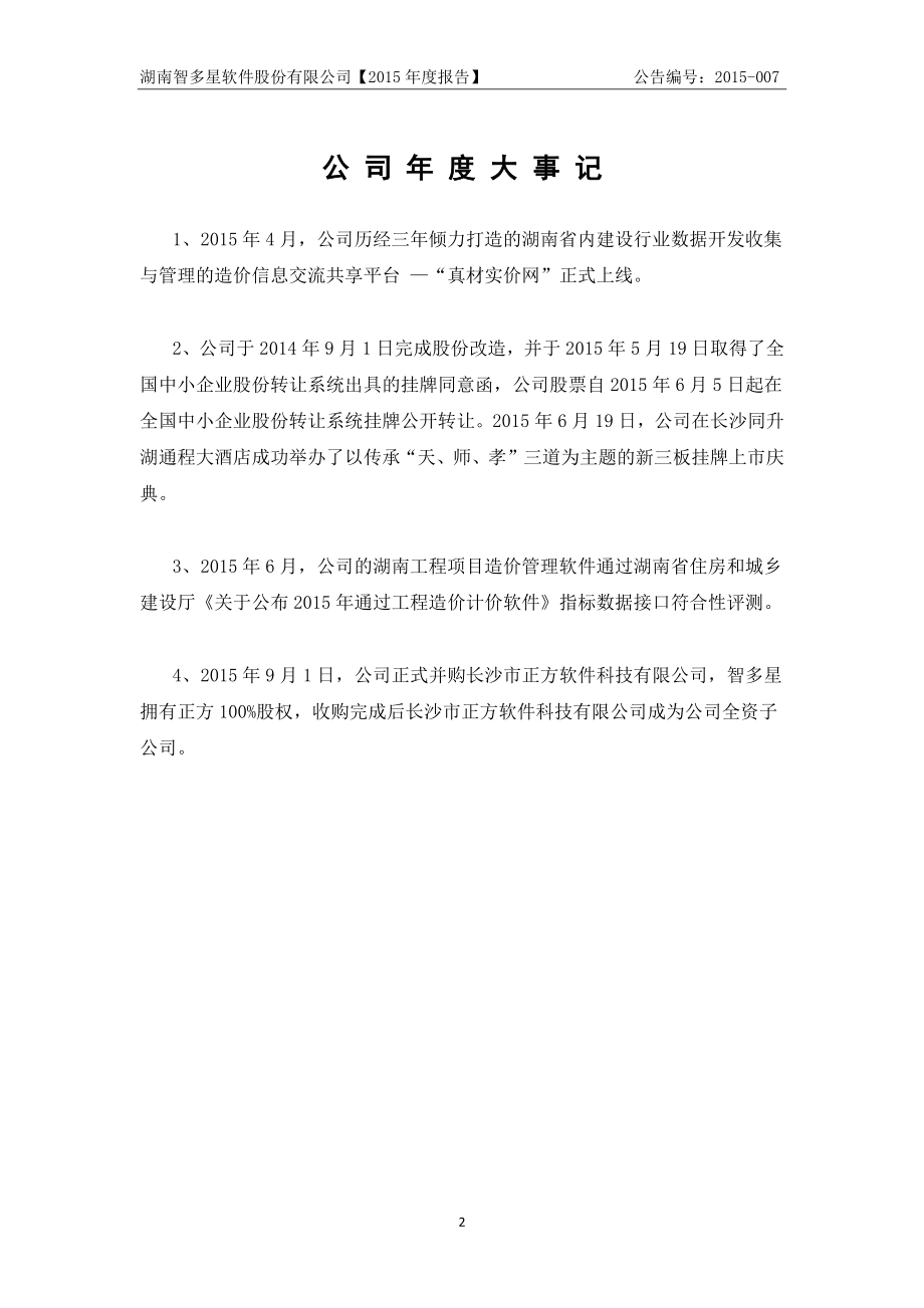 832557_2015_智多星_2015年年度报告_2016-03-31.pdf_第2页