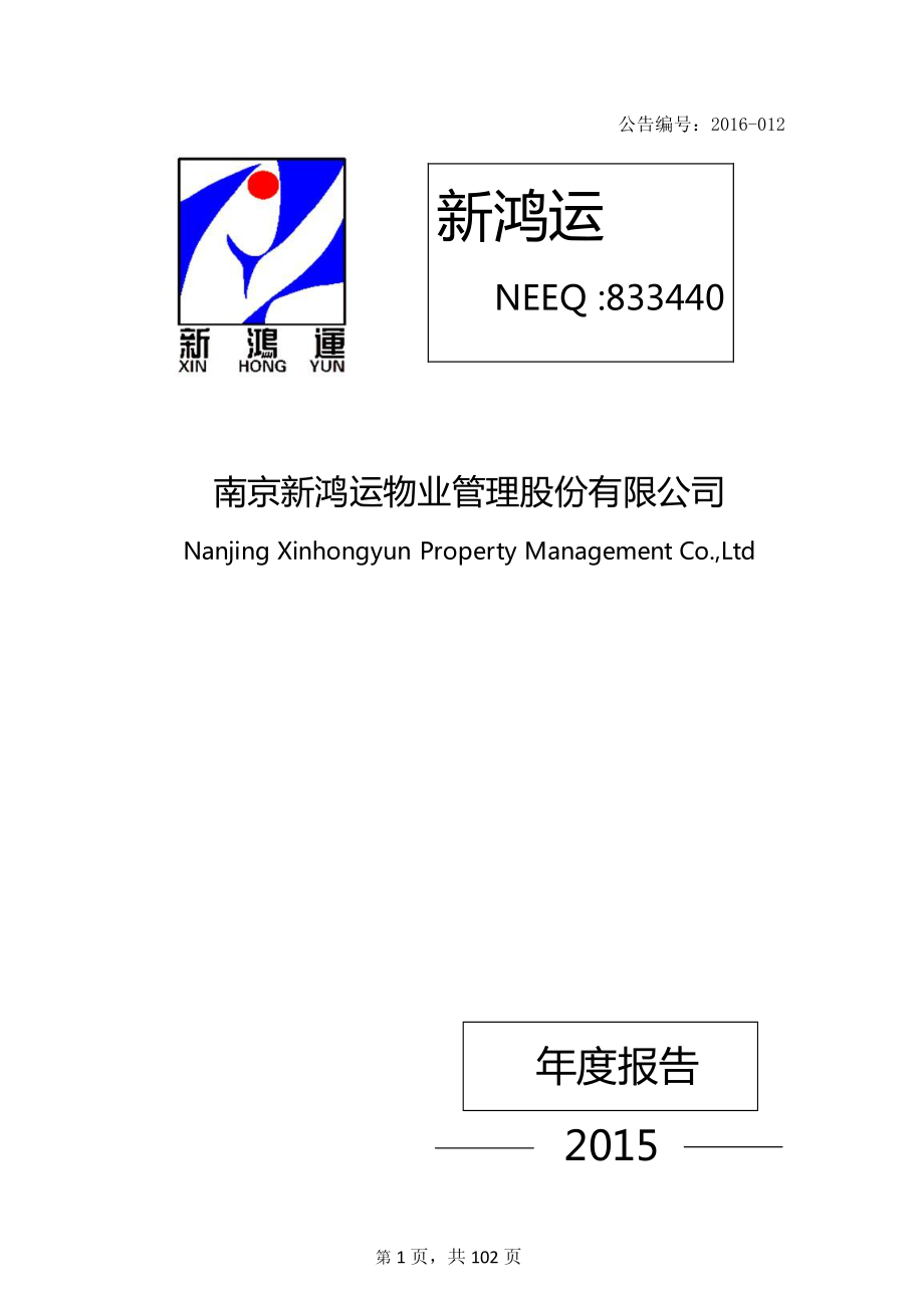 833440_2015_新鸿运_2015年年度报告_2016-04-28.pdf_第1页