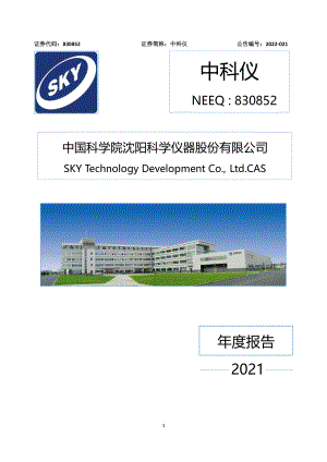 830852_2021_中科仪_2021年年度报告_2022-04-25.pdf