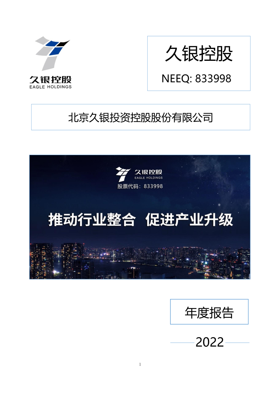 833998_2022_久银控股_2022年年度报告_2023-04-26.pdf_第1页