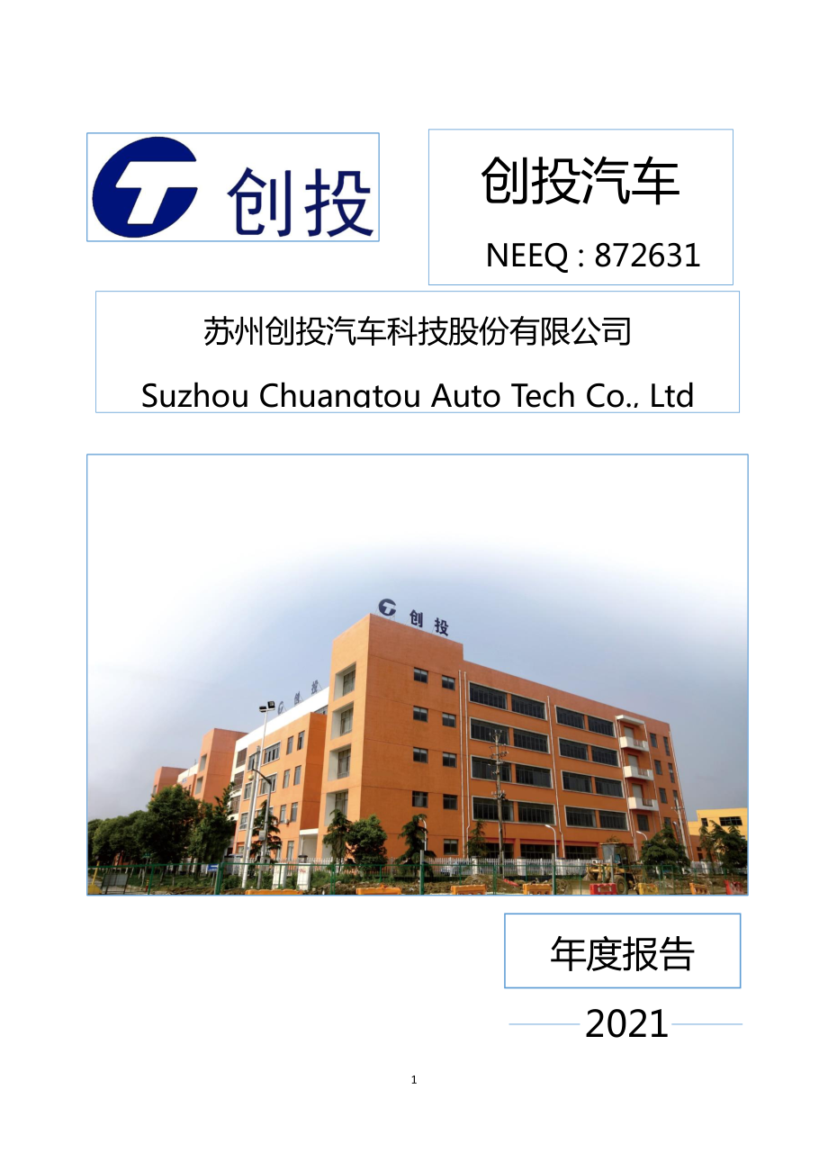 872631_2021_创投汽车_2021年年度报告_2022-04-21.pdf_第1页