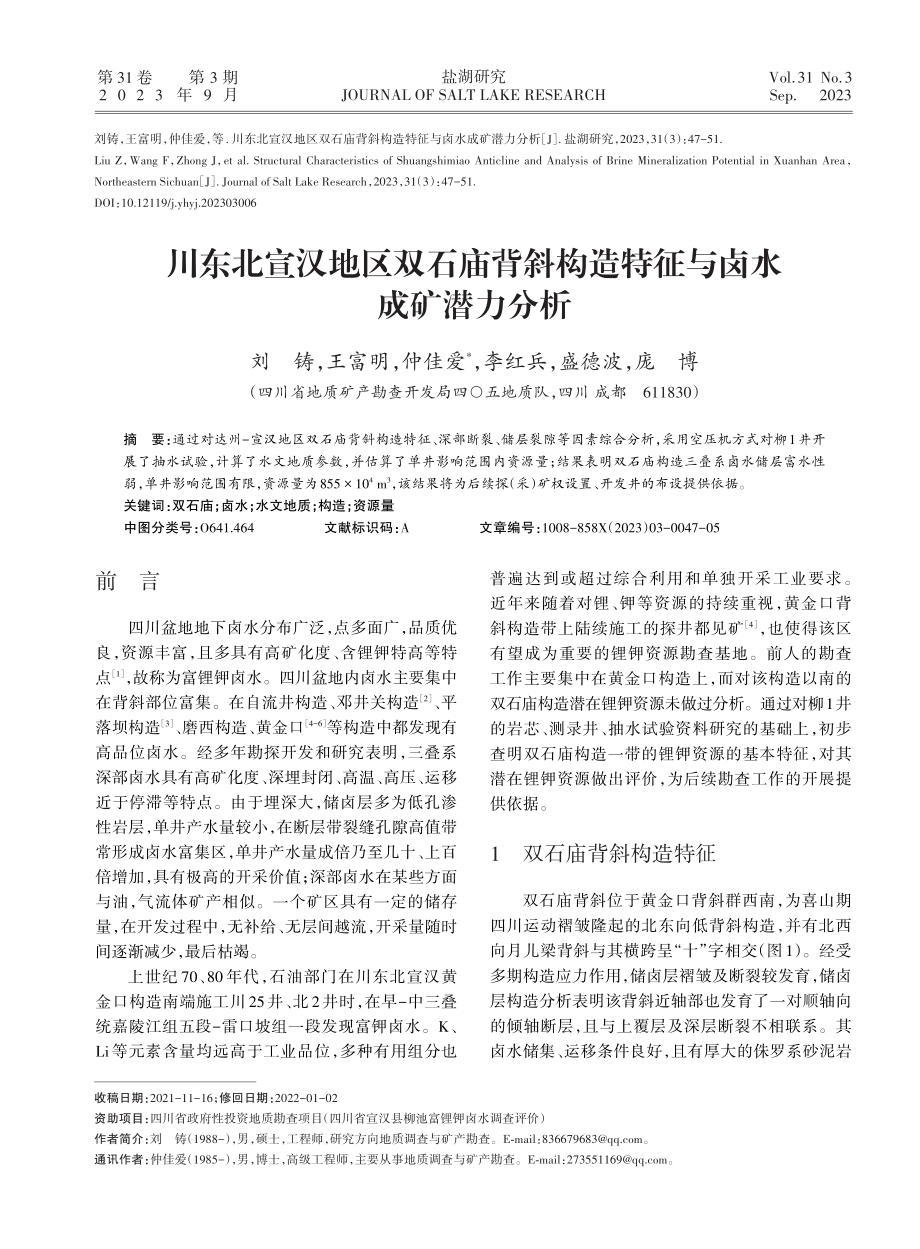 川东北宣汉地区双石庙背斜构造特征与卤水成矿潜力分析.pdf_第1页