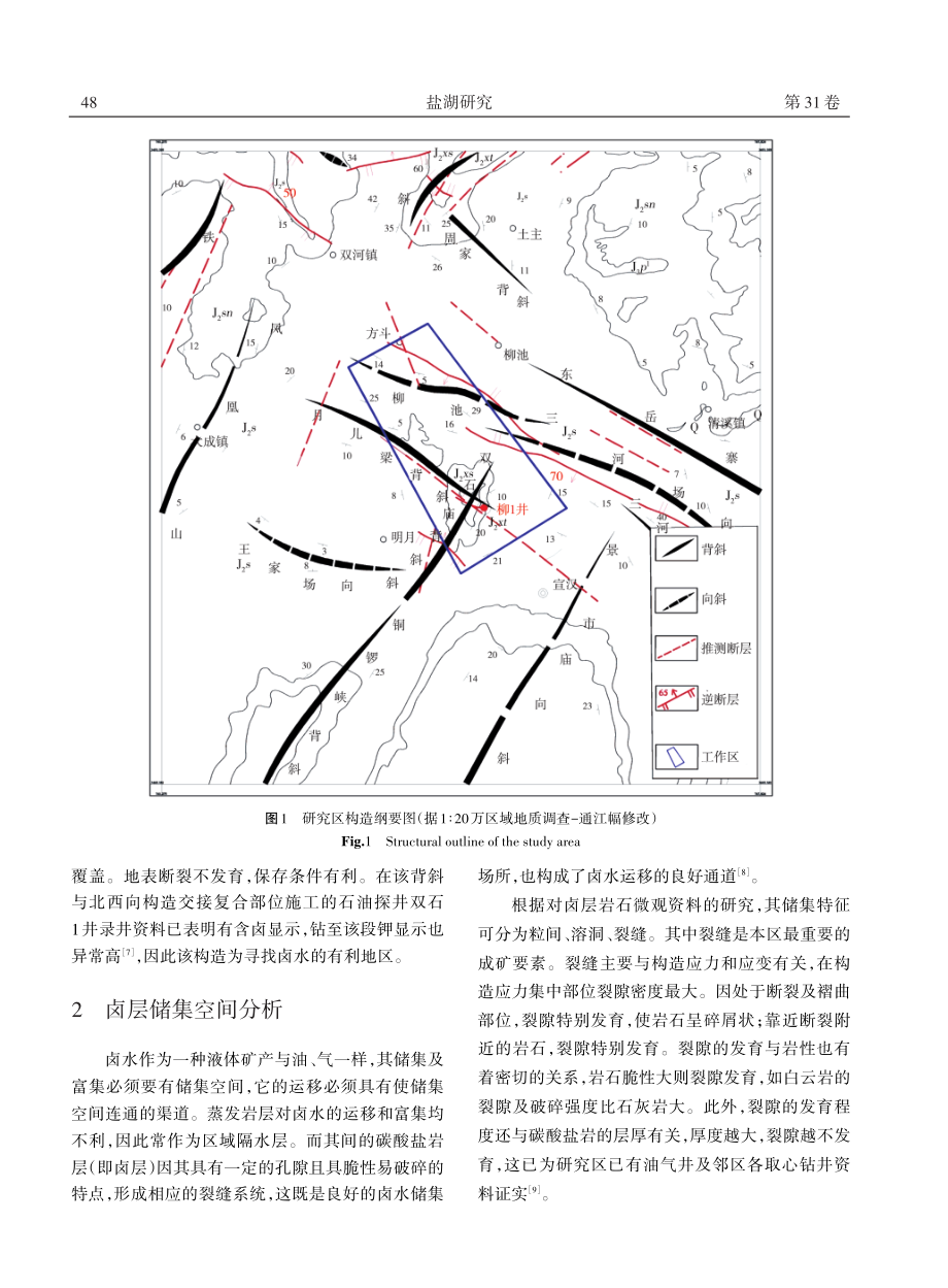 川东北宣汉地区双石庙背斜构造特征与卤水成矿潜力分析.pdf_第2页