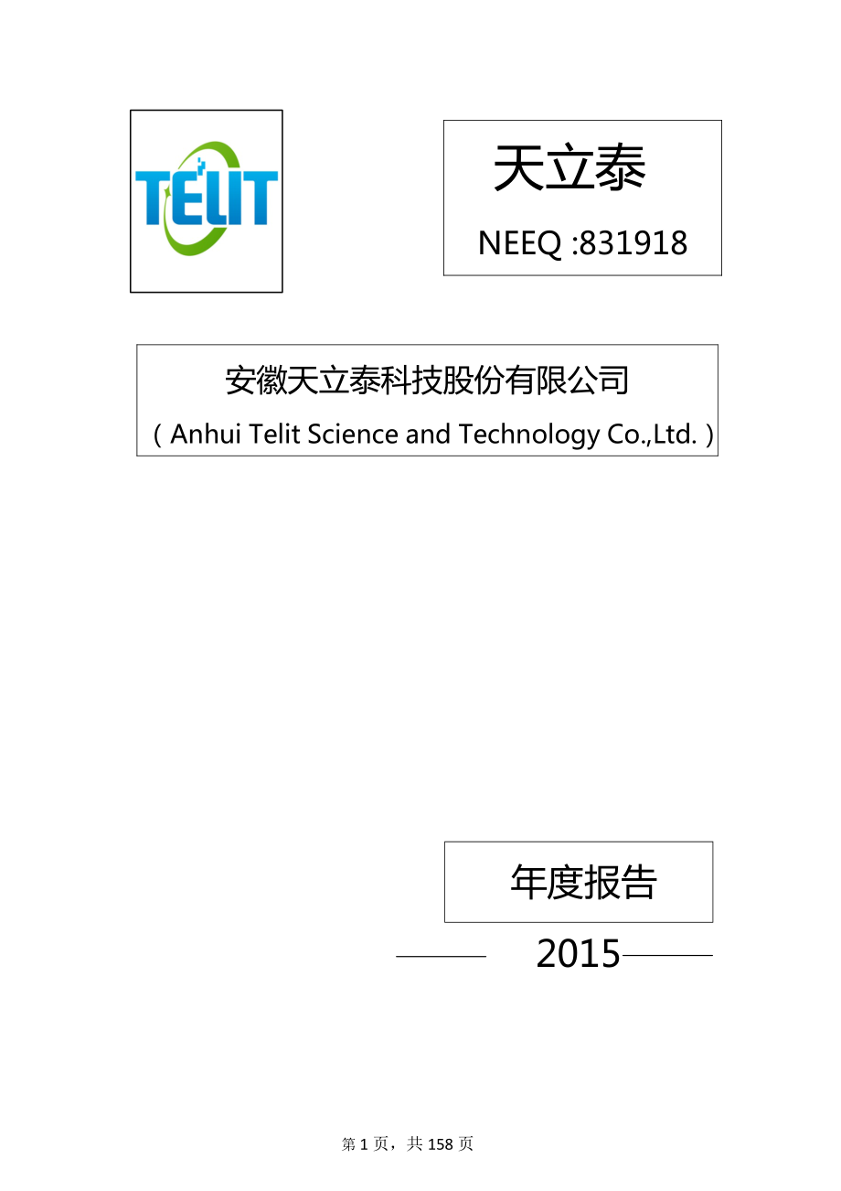 831918_2015_天立泰_2015年年度报告_2016-03-30.pdf_第1页