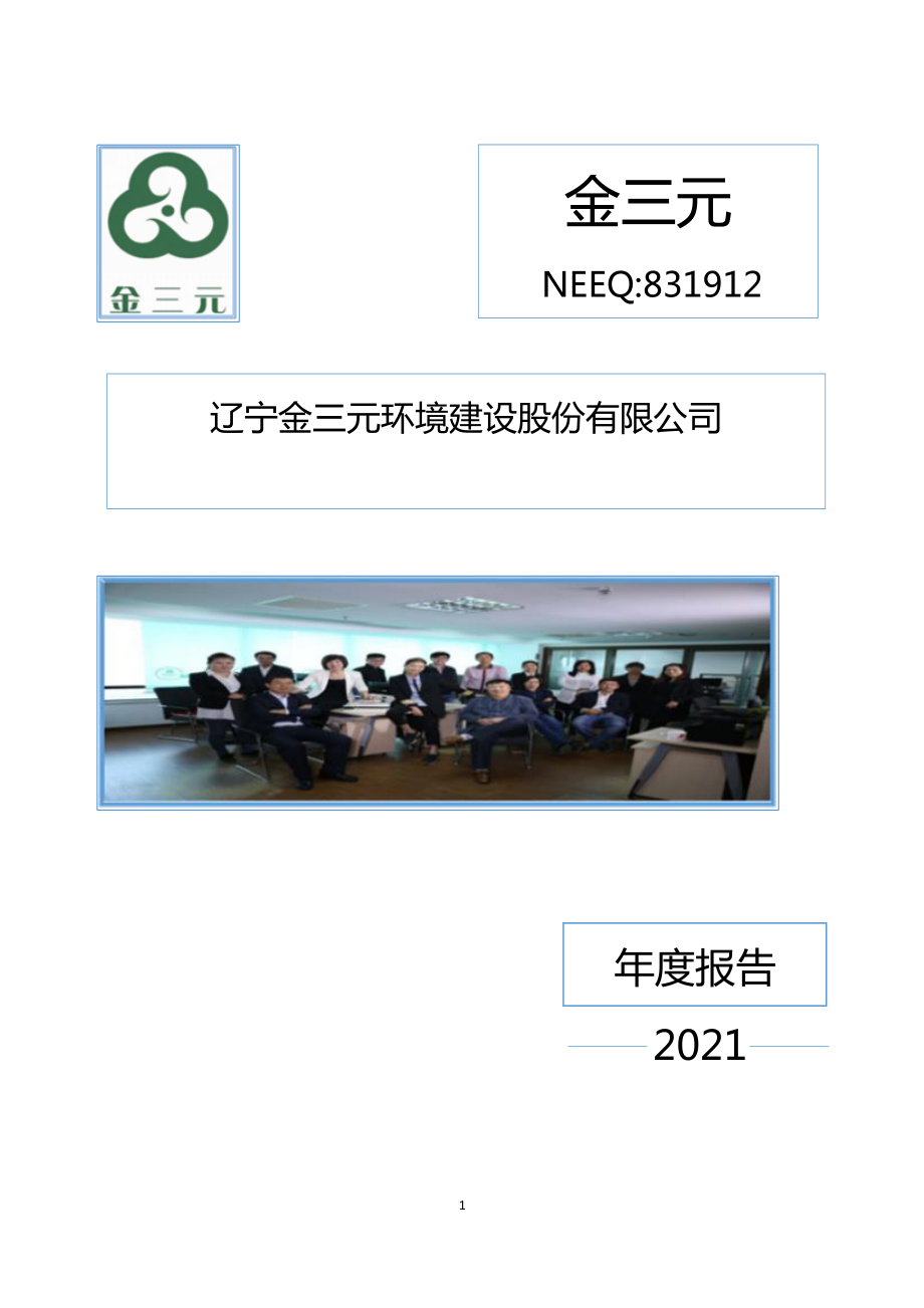 831912_2021_金三元_2021年年度报告_2022-04-25.pdf_第1页