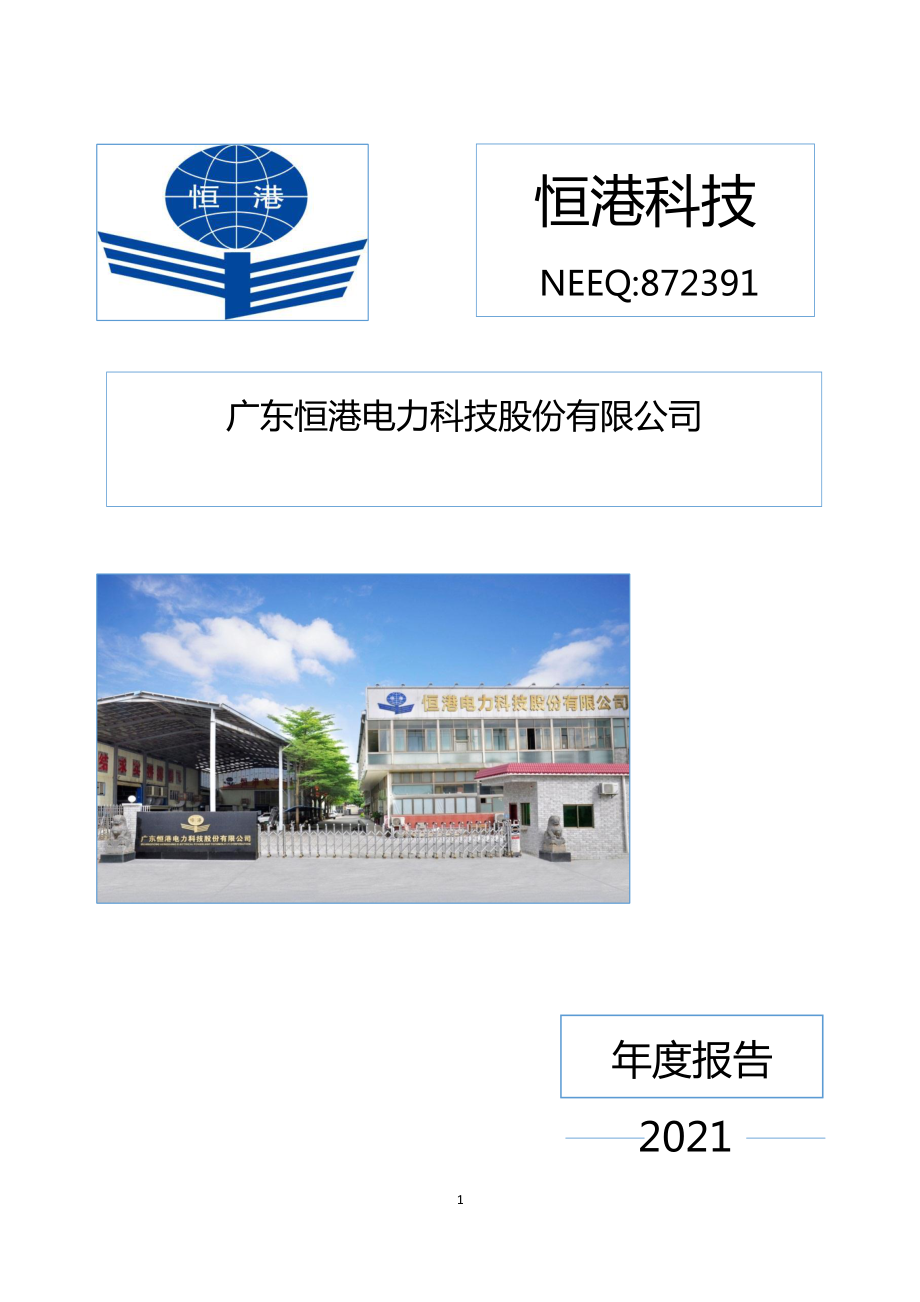 872391_2021_恒港科技_2021年年度报告_2022-04-26.pdf_第1页