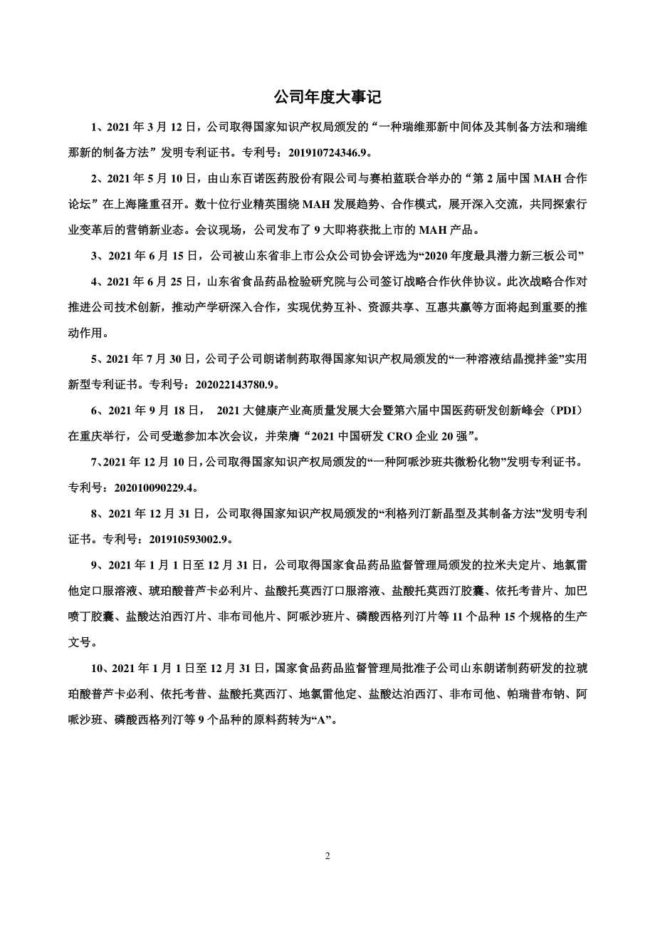 836534_2021_百诺医药_2021年年度报告_2022-03-29.pdf_第2页