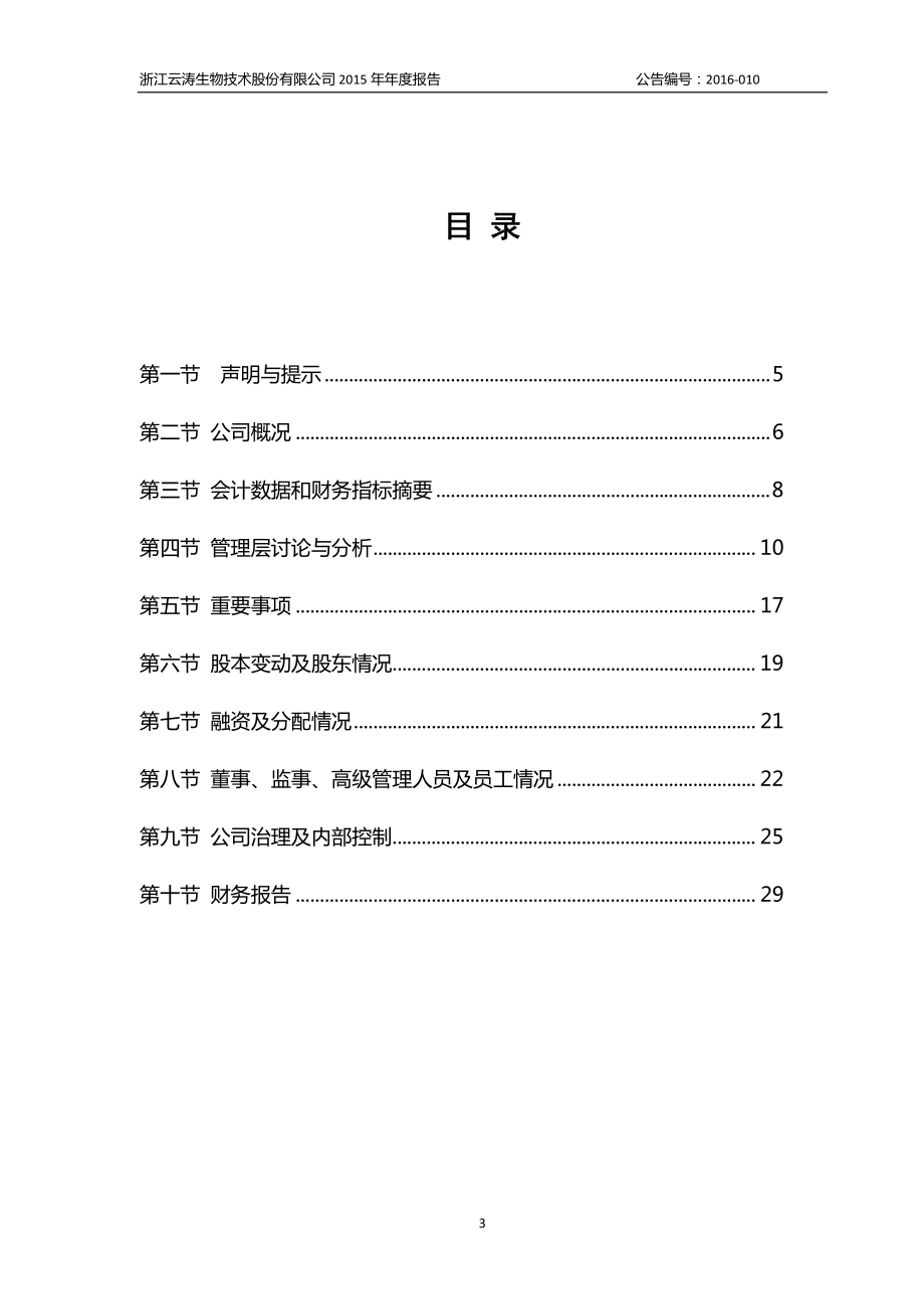 831591_2015_云涛生物_2015年年度报告_2016-03-31.pdf_第3页