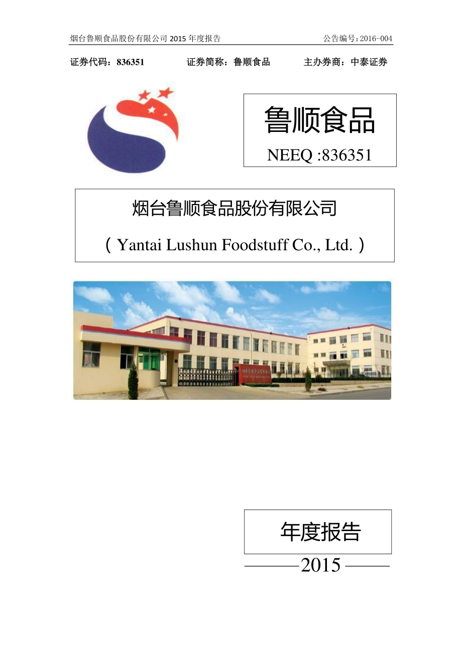 836351_2015_鲁顺食品_2015年年度报告_2016-04-11.pdf_第1页