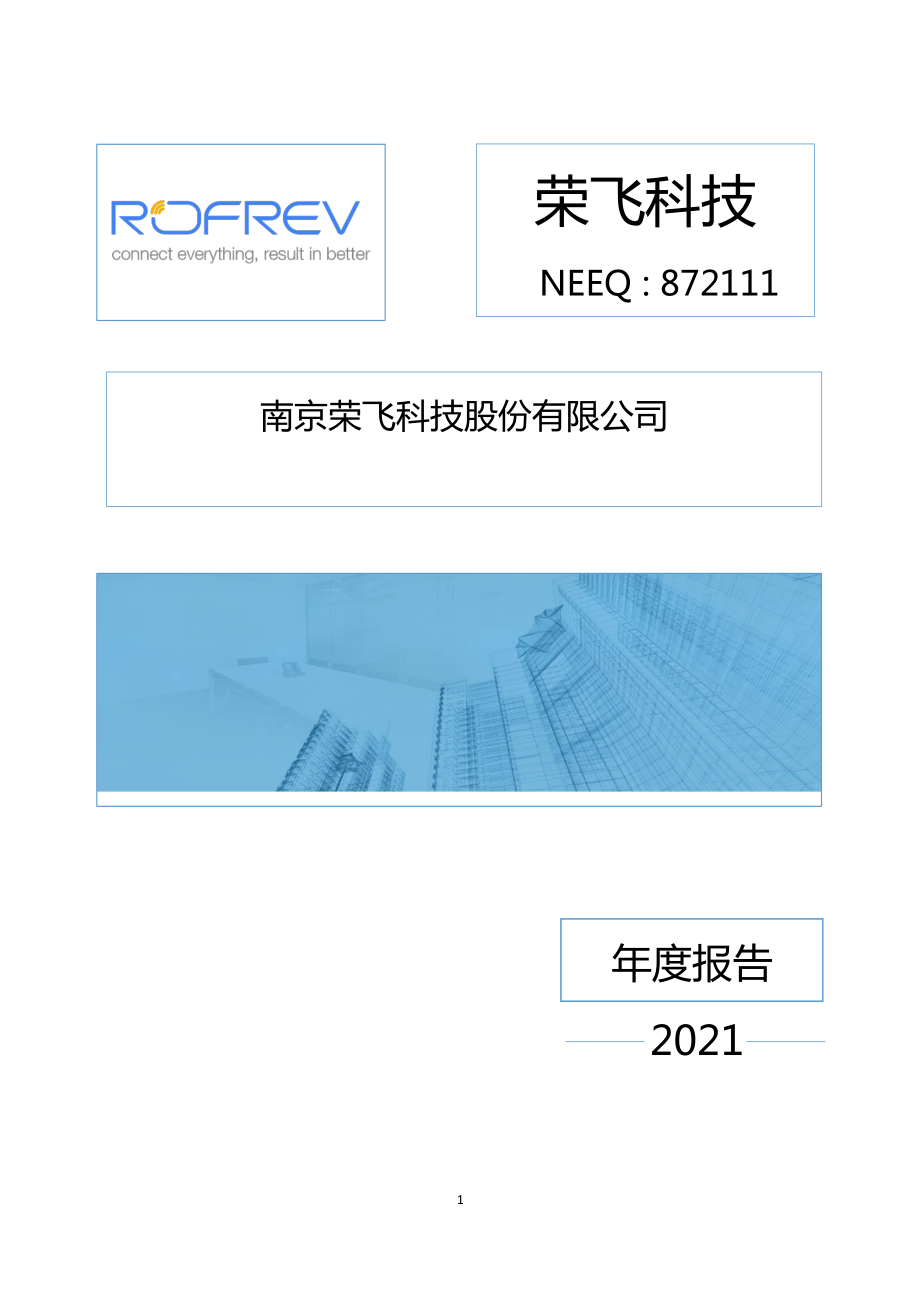 872111_2021_荣飞科技_2021年年度报告_2022-04-25.pdf_第1页