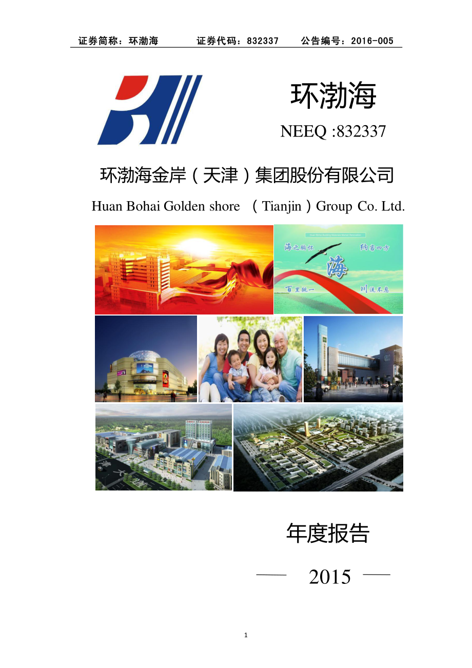 832337_2015_环渤海_2015年年度报告_2016-04-14.pdf_第1页