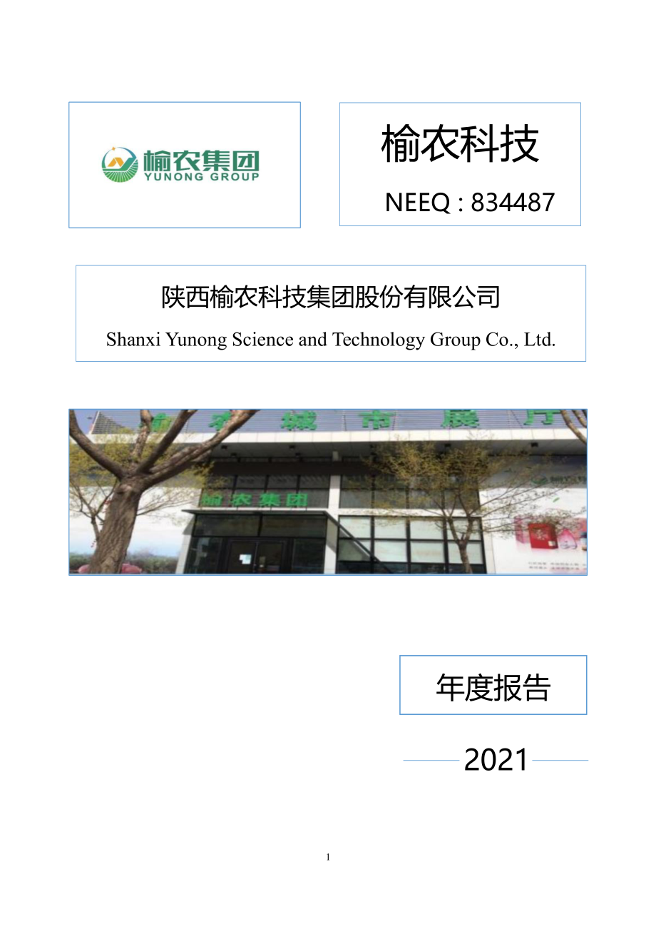 834487_2021_榆农科技_2021年年度报告_2022-06-28.pdf_第1页