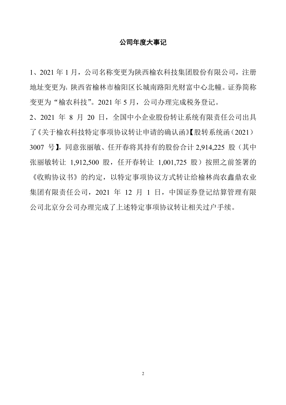 834487_2021_榆农科技_2021年年度报告_2022-06-28.pdf_第2页