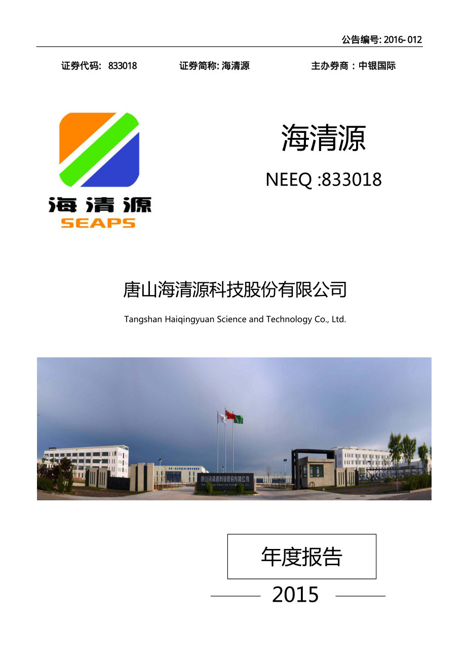 833018_2015_海清源_2015年年度报告_2016-04-07.pdf_第1页