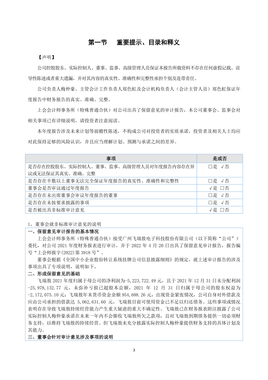 870418_2021_飞瑞敖_2021年年度报告_2022-04-19.pdf_第3页