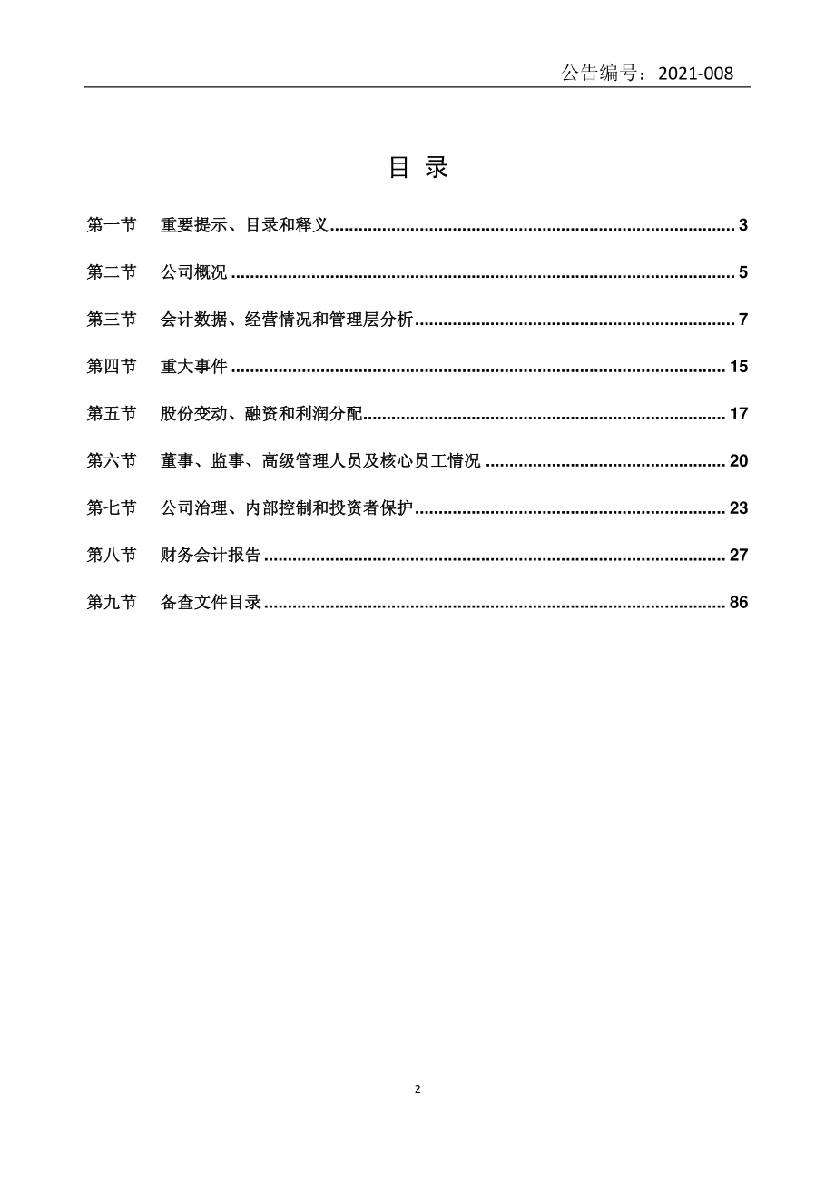 430668_2020_ST笃诚_2020年年度报告_2021-04-07.pdf_第2页