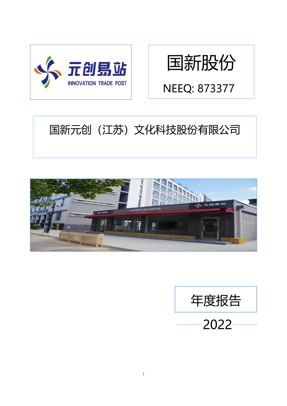 873377_2022_国新股份_2022年年度报告_2023-04-26.pdf_第1页