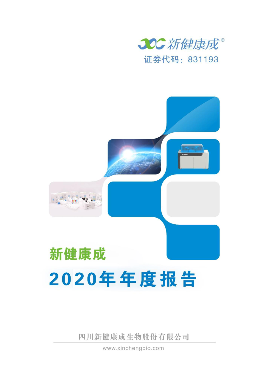 831193_2020_新健康成_2020年年度报告_2021-04-07.pdf_第1页