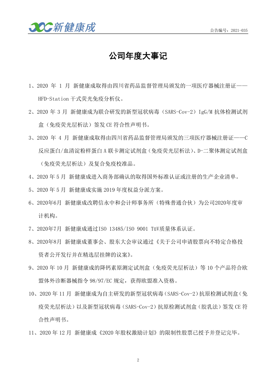 831193_2020_新健康成_2020年年度报告_2021-04-07.pdf_第2页