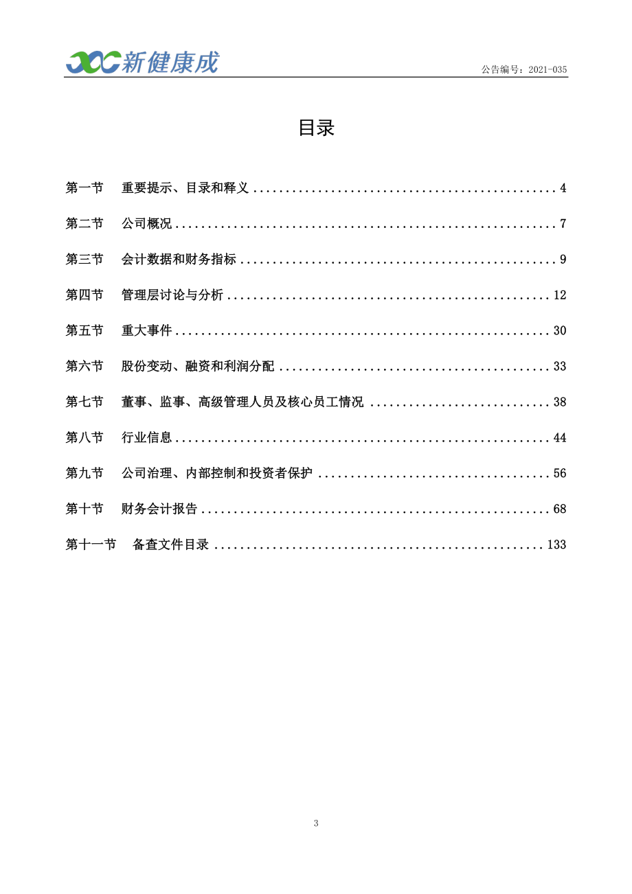 831193_2020_新健康成_2020年年度报告_2021-04-07.pdf_第3页